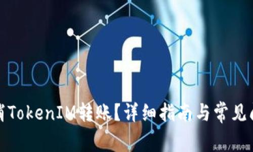 如何取消TokenIM转账？详细指南与常见问题解答