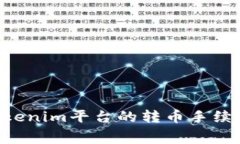如何降低Tokenim平台的转币