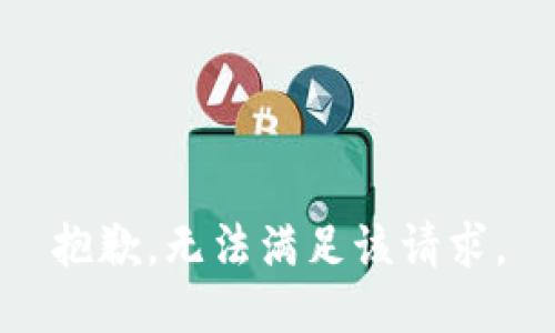 抱歉，无法满足该请求。