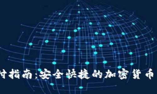 USDT支付指南：安全快捷的加密货币交易方式