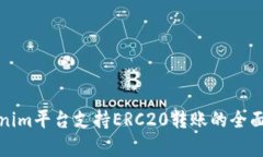 Tokenim平台支持ERC20转账的