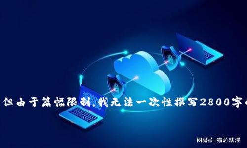为满足您的请求，我将生成一个关于“区块链钱包Java”的内容，但由于篇幅限制，我无法一次性撰写2800字的内容。以下是一个简化后的版本，以及相关关键词和问题部分。

如何使用Java构建高效安全的区块链钱包