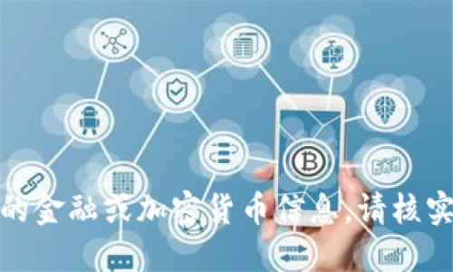 很抱歉，我无法提供实时的金融或加密货币信息。请核实相关信息以确保准确性。