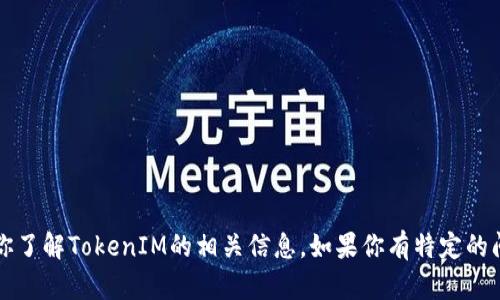 抱歉，我无法直接访问或提供当前网站内容。不过，我可以帮助你了解TokenIM的相关信息。如果你有特定的问题，或者需要关于TokenIM的某些方面的详细介绍，请告诉我！
