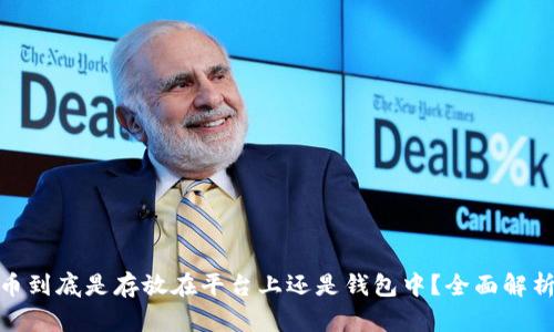 数字货币到底是存放在平台上还是钱包中？全面解析与建议