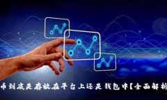 数字货币到底是存放在平