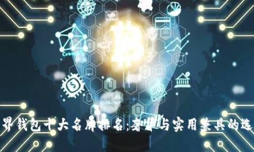世界钱包十大名牌排名：奢华与实用兼具的选择
