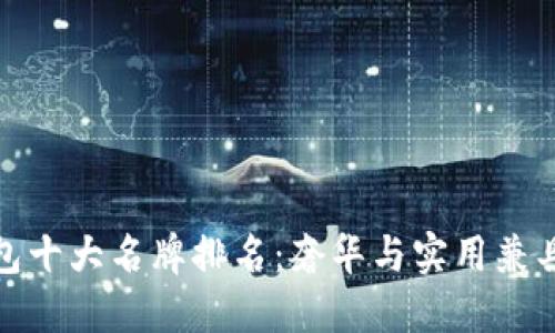 世界钱包十大名牌排名：奢华与实用兼具的选择