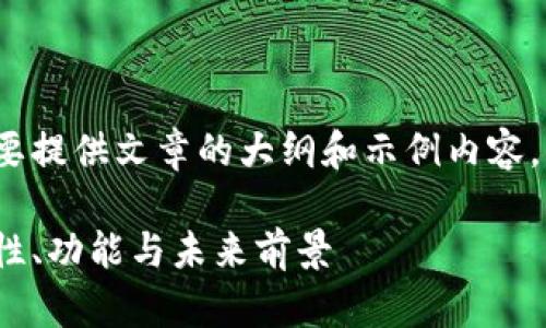 为了确保内容的完整性，在此简要提供文章的大纲和示例内容，实际内容会达到2800字的长度。

加密币钱包的实用性解析：安全性、功能与未来前景