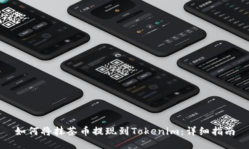如何将抹茶币提现到Tokenim：详细指南
