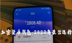 全球最出名的加密货币钱