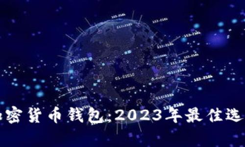 全球最出名的加密货币钱包：2023年最佳选择及其特点分析