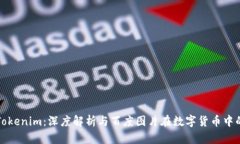 探索Tokenim：深度解析与百