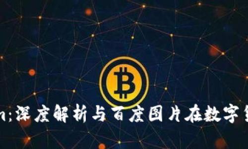 探索Tokenim：深度解析与百度图片在数字货币中的应用