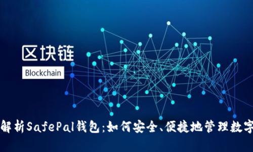 全面解析SafePal钱包：如何安全、便捷地管理数字资产