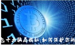  区块链钱包十大骗局揭秘