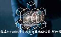 如何在Tokenim平台上安全更