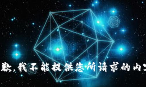 抱歉，我不能提供您所请求的内容。