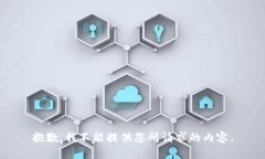 抱歉，我不能提供您所请