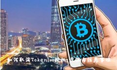 如何取消Tokenim授权：步骤