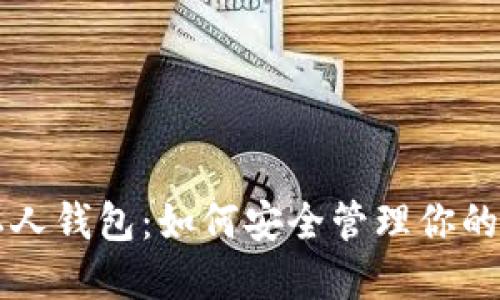 虚拟币私人钱包：如何安全管理你的数字资产