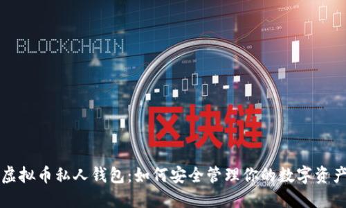 虚拟币私人钱包：如何安全管理你的数字资产