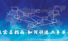 比特派注册及实名指南：