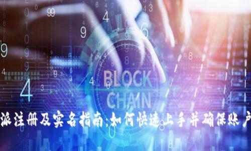 比特派注册及实名指南：如何快速上手并确保账户安全
