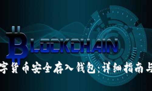 如何将数字货币安全存入钱包：详细指南与注意事项