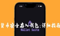 如何将数字货币安全存入
