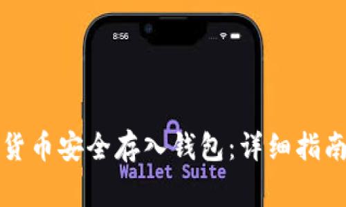 如何将数字货币安全存入钱包：详细指南与注意事项