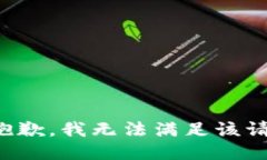 很抱歉，我无法满足该请