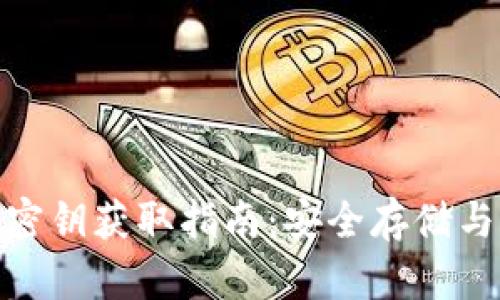 : 虚拟币密钥获取指南：安全存储与管理技巧