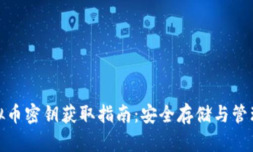 : 虚拟币密钥获取指南：安全存储与管理技巧