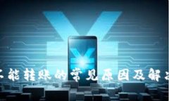 Tokenim不能转账的常见原因