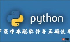 如何安全下载中本聪软件