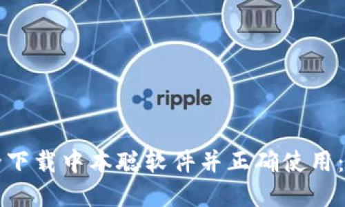 如何安全下载中本聪软件并正确使用：完整指南