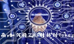 详细指南：如何将ZKS转移