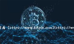比特派钱包（Bitpie）是一
