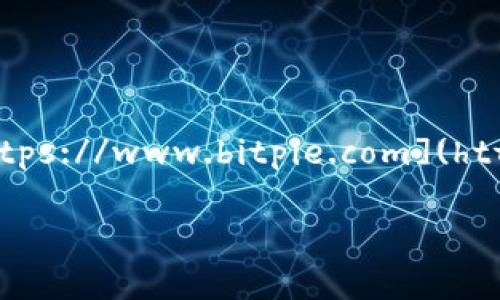 比特派钱包（Bitpie）是一个耳熟能详的数字货币钱包，因其安全性和便捷性受到用户的广泛欢迎。如果你在寻找比特派钱包的网址，官方网站为 [https://www.bitpie.com](https://www.bitpie.com)。接下来，我们不仅会介绍比特派钱包的使用方法，还会探讨数字货币钱包的相关问题，帮助用户更好地理解和使用这一工具。

### 比特派钱包使用指南及常见问题解答