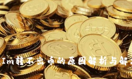 TokenIm转不出币的原因解析与解决方案