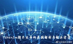 TokenIm转不出币的原因解析