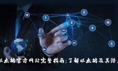 以太坊官方网站完整指南