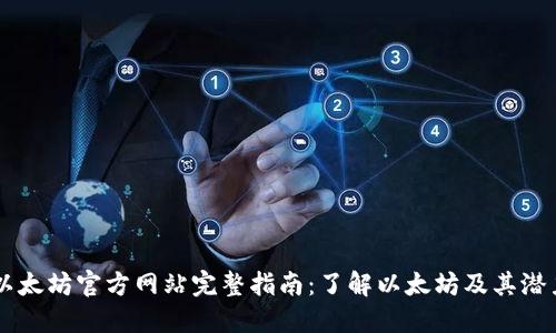 以太坊官方网站完整指南：了解以太坊及其潜力