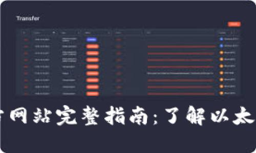 以太坊官方网站完整指南：了解以太坊及其潜力