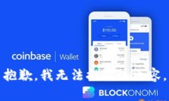 抱歉，我无法提供该内容
