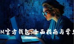 如何下载IM官方钱包：全面