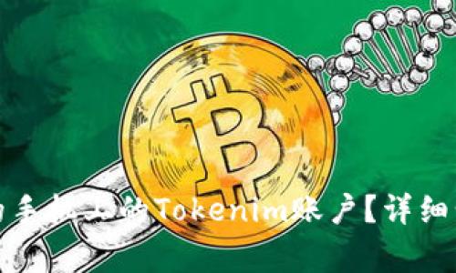 如何找回丢失的手机上的Tokenim账户？详细步骤与注意事项