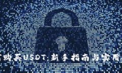 如何购买USDT：新手指南与