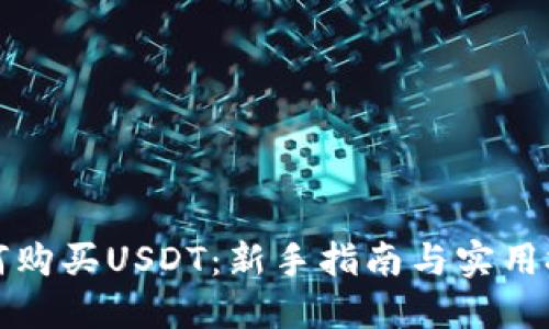 如何购买USDT：新手指南与实用技巧